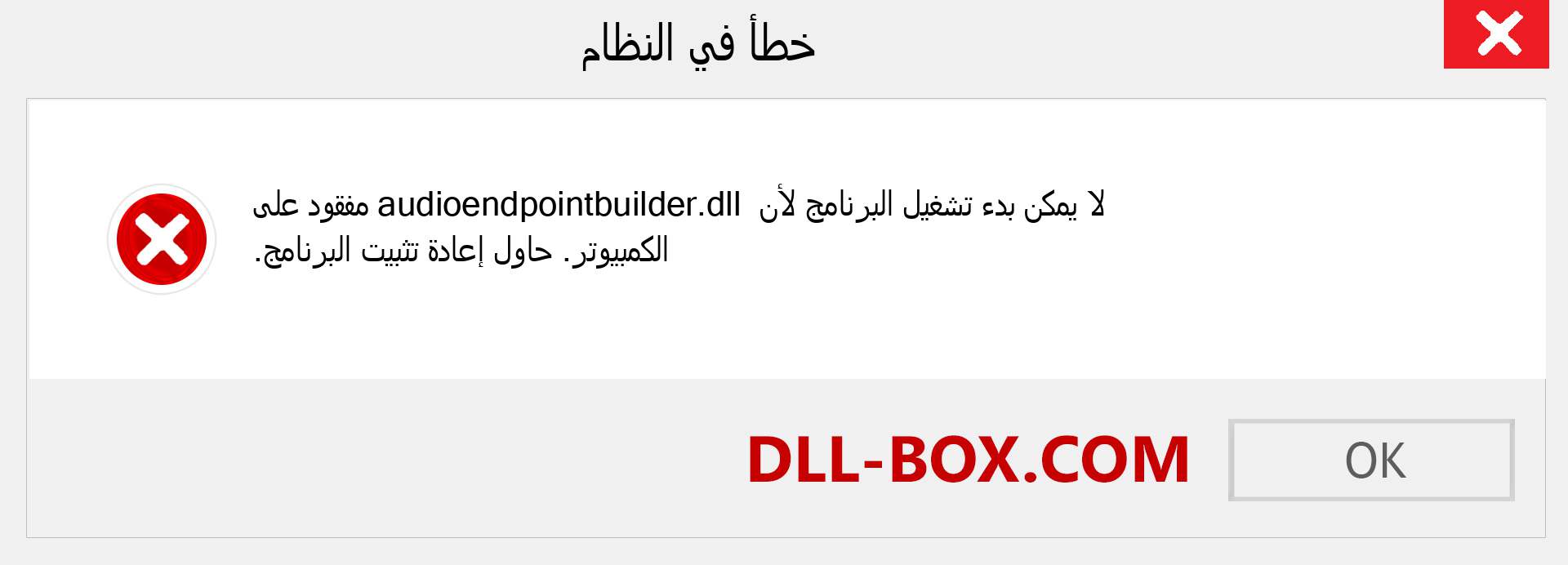 ملف audioendpointbuilder.dll مفقود ؟. التنزيل لنظام التشغيل Windows 7 و 8 و 10 - إصلاح خطأ audioendpointbuilder dll المفقود على Windows والصور والصور