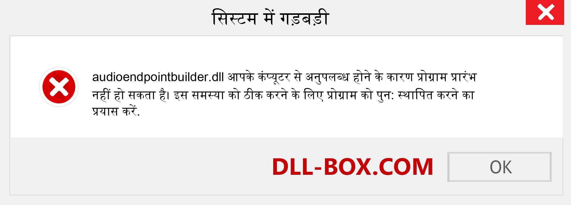 audioendpointbuilder.dll फ़ाइल गुम है?. विंडोज 7, 8, 10 के लिए डाउनलोड करें - विंडोज, फोटो, इमेज पर audioendpointbuilder dll मिसिंग एरर को ठीक करें