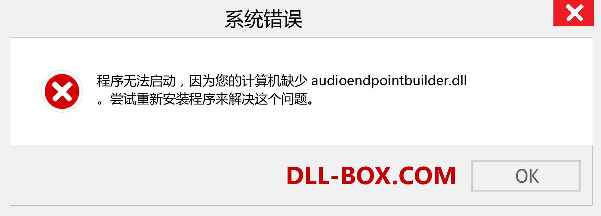 audioendpointbuilder.dll 文件丢失？。 适用于 Windows 7、8、10 的下载 - 修复 Windows、照片、图像上的 audioendpointbuilder dll 丢失错误